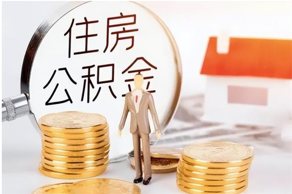 库尔勒辞职了怎么把公积金提出来（辞职了公积金怎么全部提取）