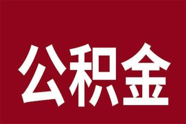 库尔勒封存以后提公积金怎么（封存怎么提取公积金）