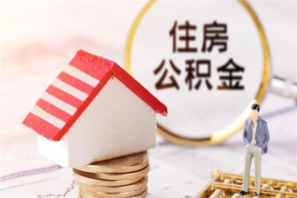 库尔勒房屋公积金离职后怎么取出来（住房公积金离职后怎样提取）