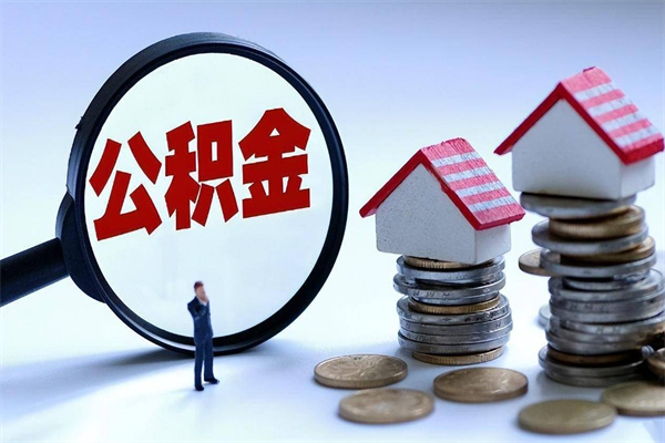 库尔勒公积金辞职能全部取出来吗（住房公积金辞职了可以全部取出来吗）