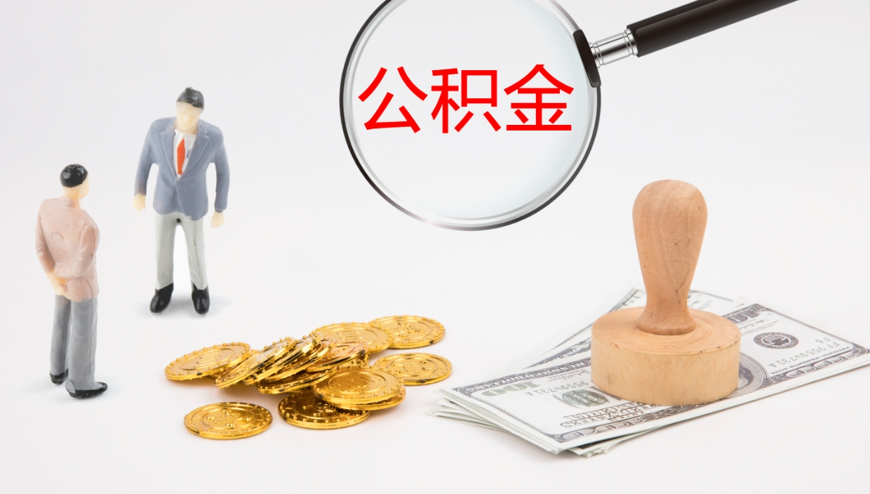 库尔勒公积金怎么才能全部取出来（公积金这么全部取出）