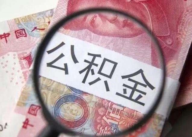 库尔勒公积金封存取流程（公积金封存提取条件）