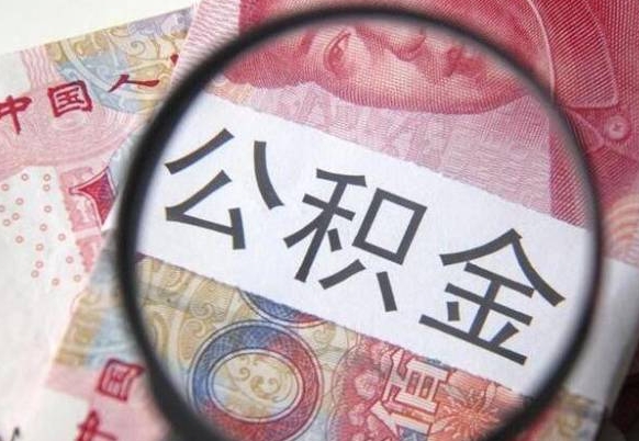 库尔勒公积金封存了如何取（住房公积金封存了怎样提取）