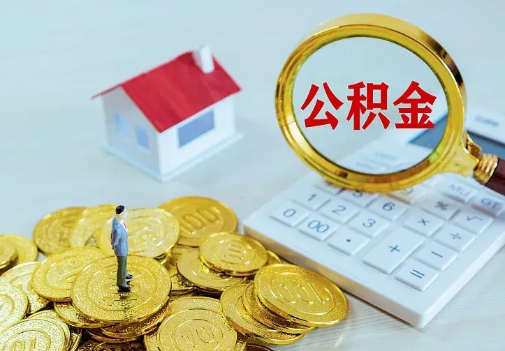 库尔勒公积金如何一次取（住房公积金如何一次性取完）