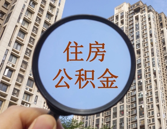 库尔勒个人住房公积金怎么取出条件（住房公积金个人怎么提取需要满足哪些条件）