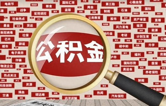 库尔勒离职了住房公积金个人怎么提（离职后个人公积金如何提取）