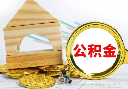 库尔勒提封存公积金（怎么提取封存公积金）